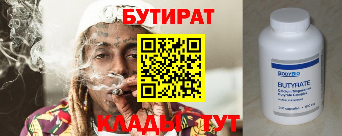 Горно-Алтайск  Бутират  Вход с VPN  Бутират бутандиол 